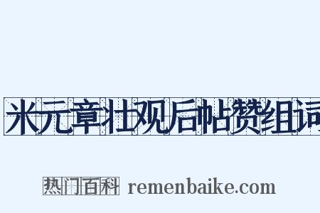 米元章壮观后帖赞组词是什么意思的图片